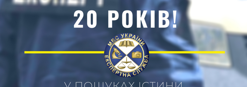 Привітання керівника з 20-ю річницею створення Експертної служби МВС України