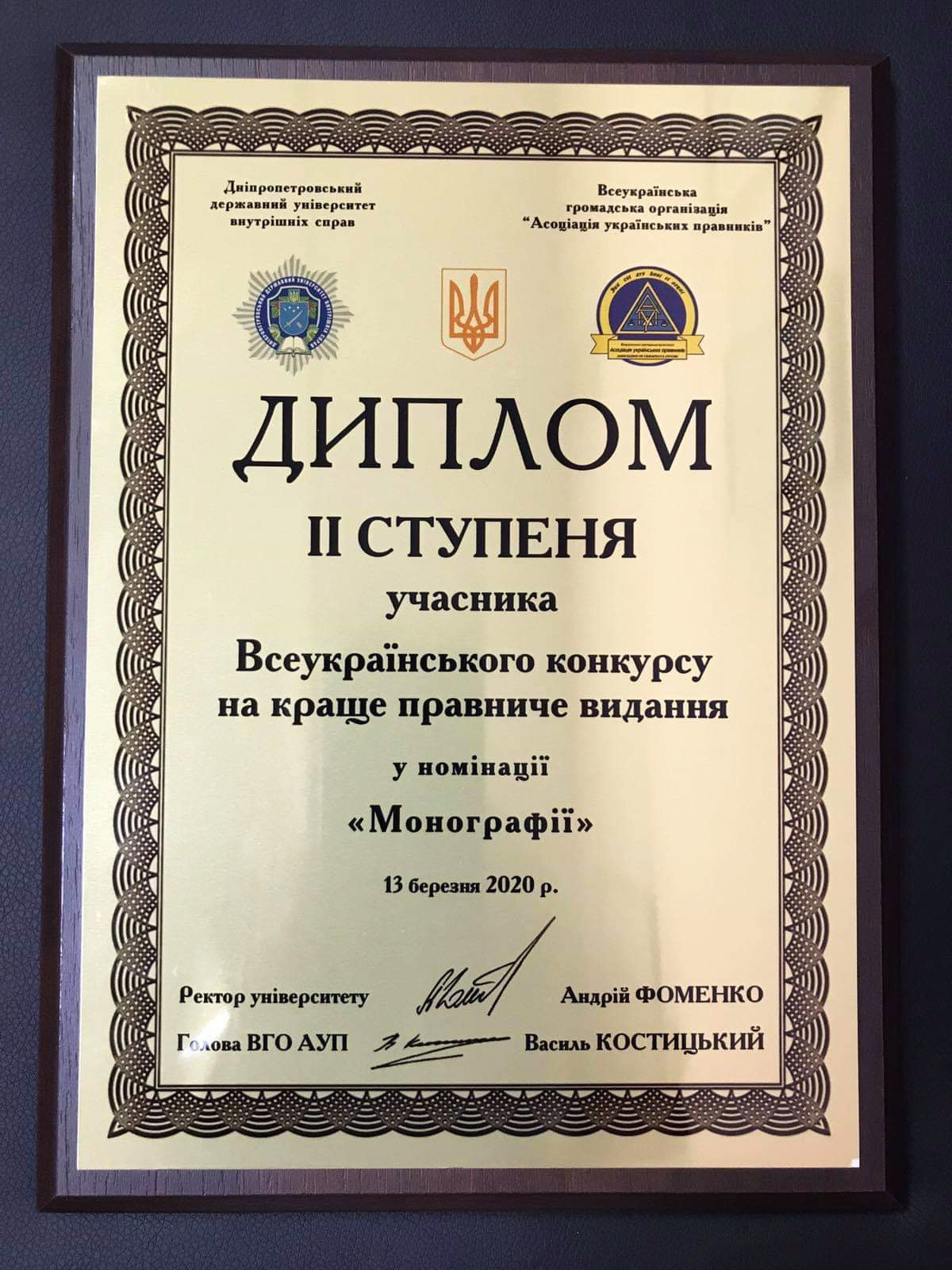 Дипломом II ступеня у номінації «Монографія» здобули  співробітники Одеського НДЕКЦ