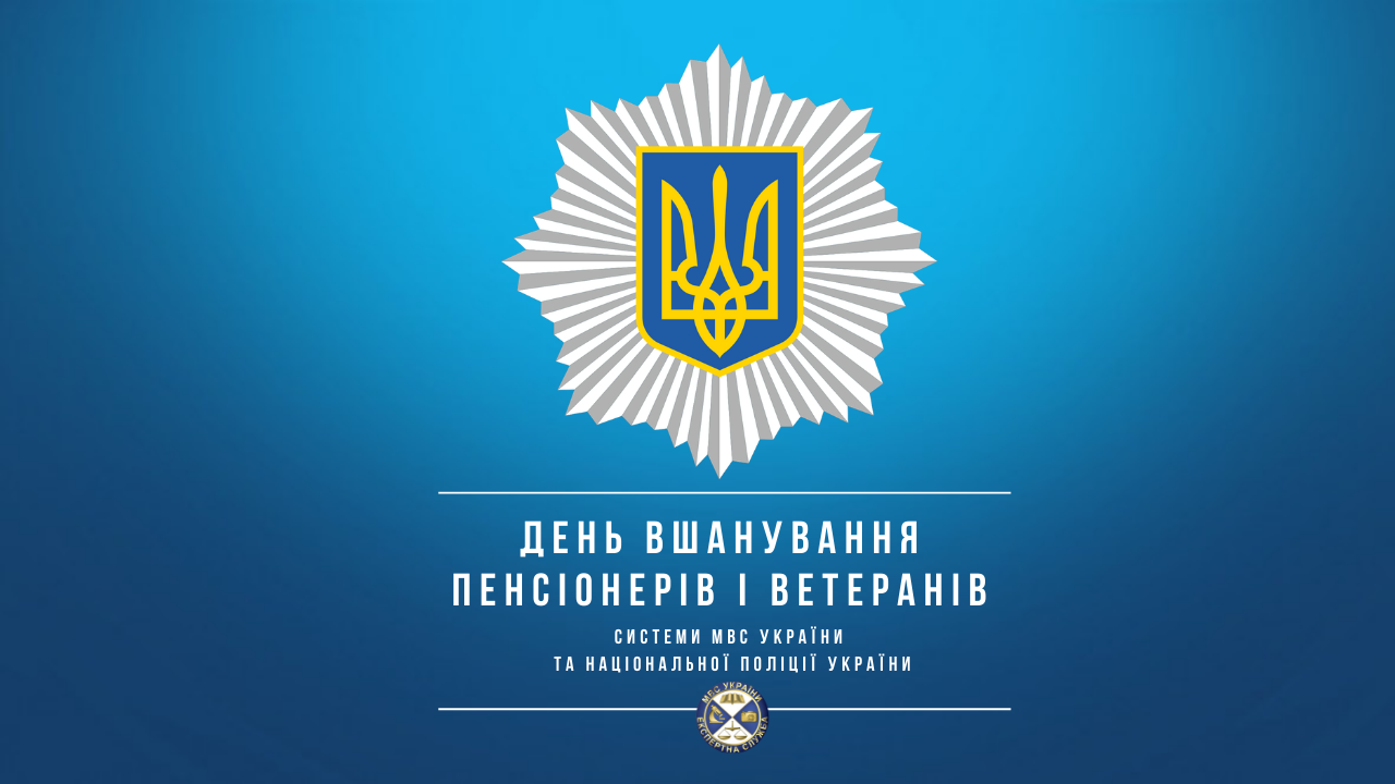 День вшанування пенсіонерів і ветеранів системи МВС України та Національної поліції України