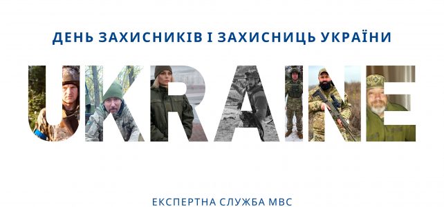 1 жовтня – День захисників і захисниць України