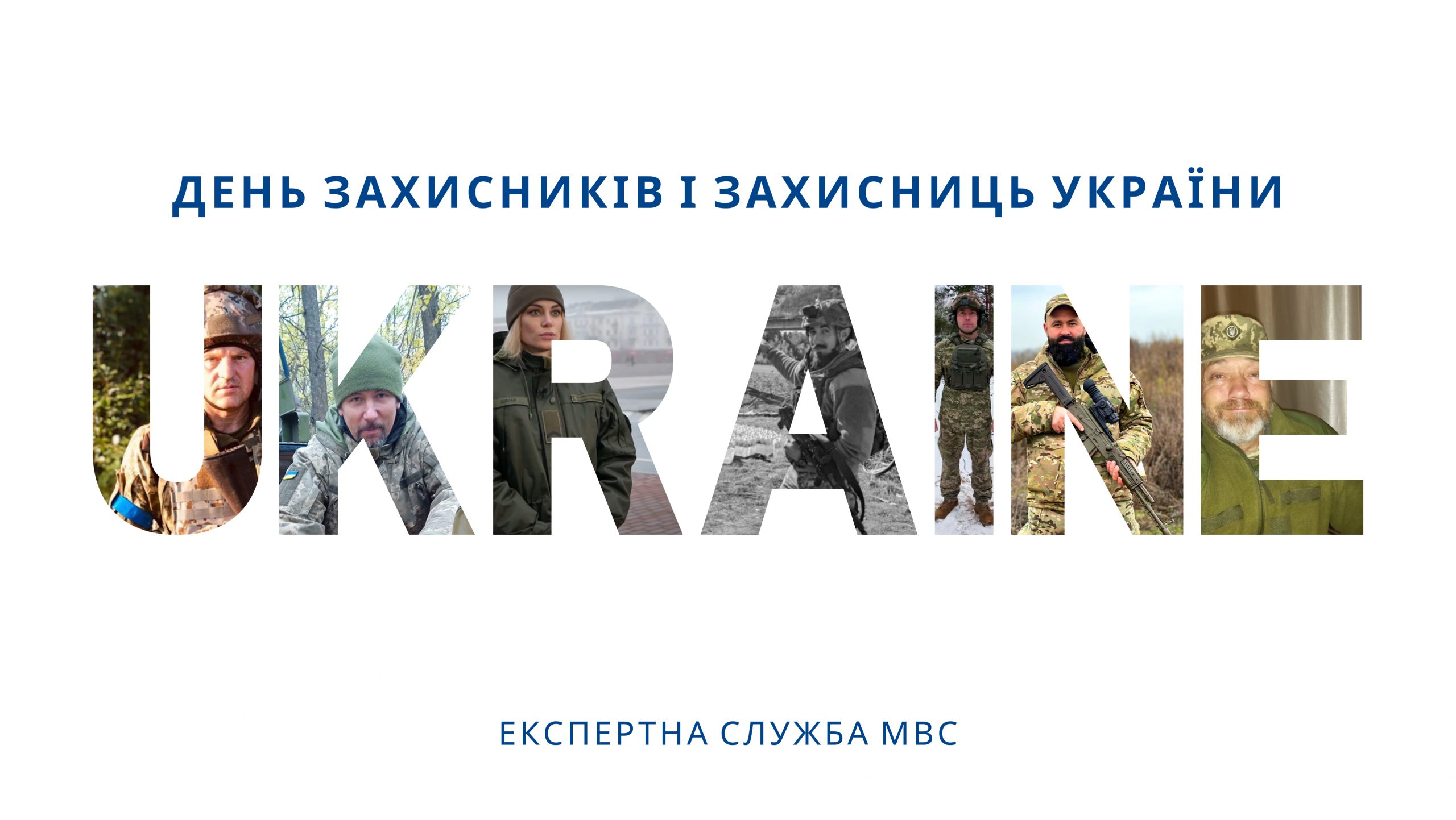 1 жовтня – День захисників і захисниць України