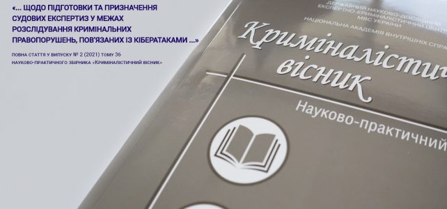 Щодо підготовки та призначення судових експертиз у межах розслідування кримінальних  правопорушень, пов’язаних із кібератаками