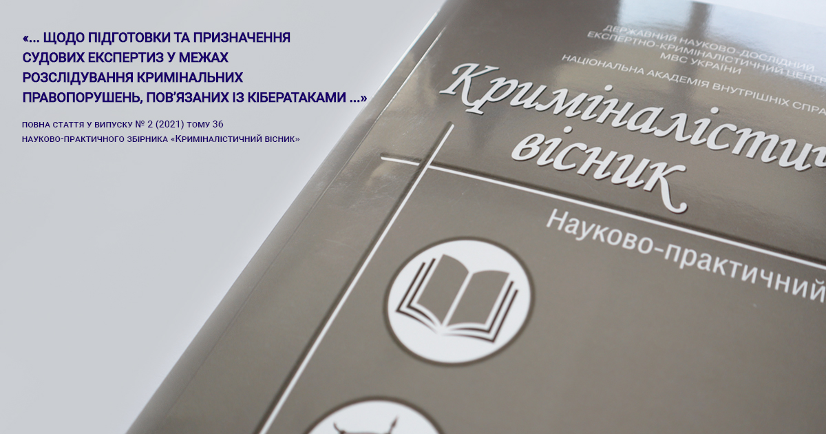 Щодо підготовки та призначення судових експертиз у межах розслідування кримінальних  правопорушень, пов’язаних із кібератаками