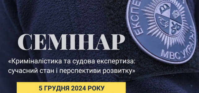 ДНДЕКЦ МВС запрошує до участі у Всеукраїнській науково-практичній конференції «Криміналістика та судова експертиза: сучасний стан і перспективи розвитку»