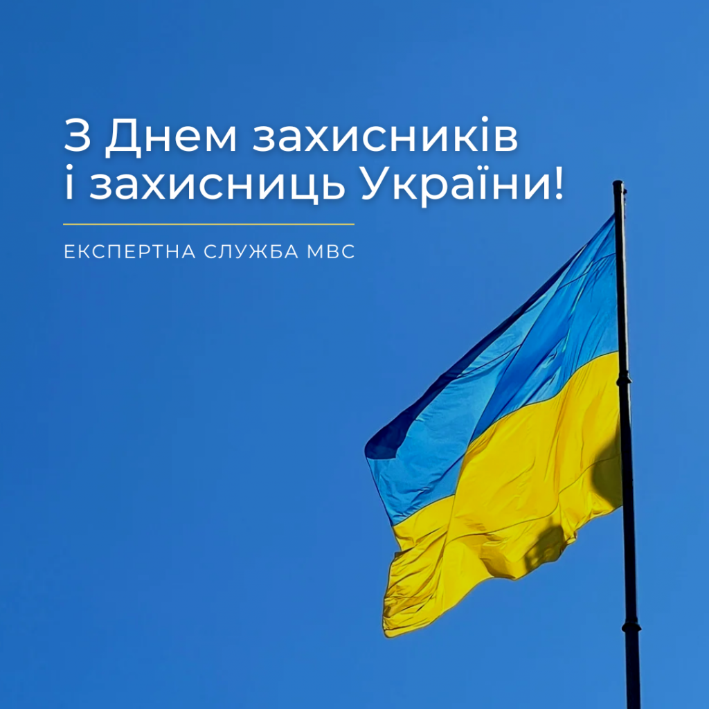 alt="З Днем захисника і захисниць України "