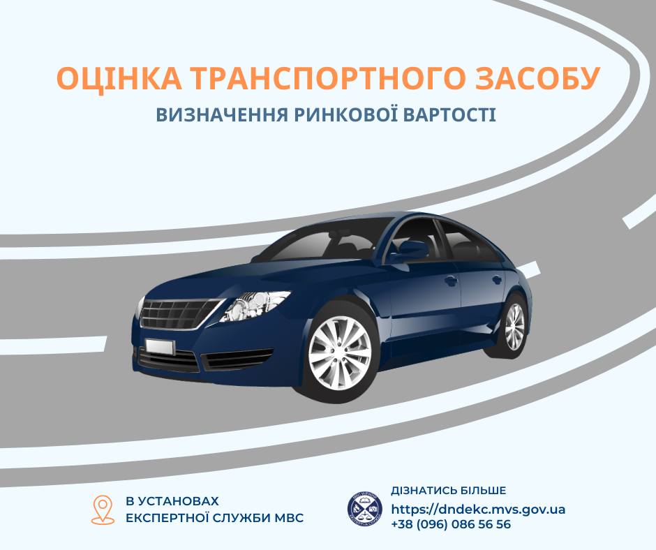 Нагадуємо, в установах Експертної служби МВС надаються послуги оцінки транспортних засобів та криміналістичного дослідження транспортних засобів і реєстраційних документів, що їх супроводжують