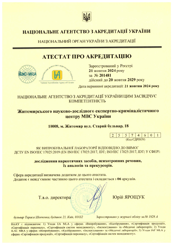 alt="Атестат про акредитацію Житомирського НДЕКЦ МВС. Дослідження наркотичних засобів, психотропних речовин їх аналогів та прекурсорів"