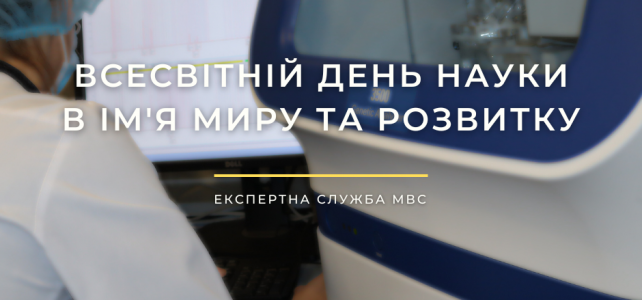 Всесвітній день науки в імʼя миру та розвитку!