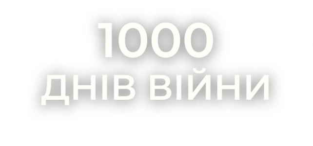 1000 днів від початку повномасштабного вторгнення в Україну