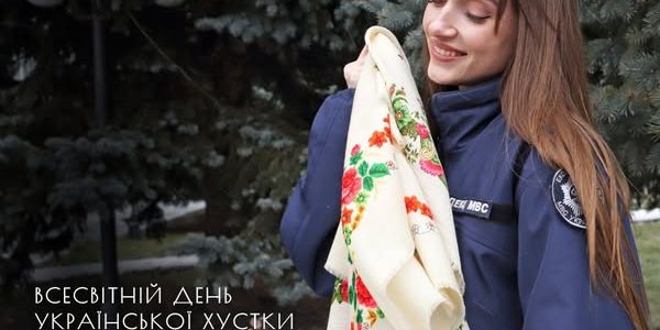 З Всесвітнім днем української хустки!