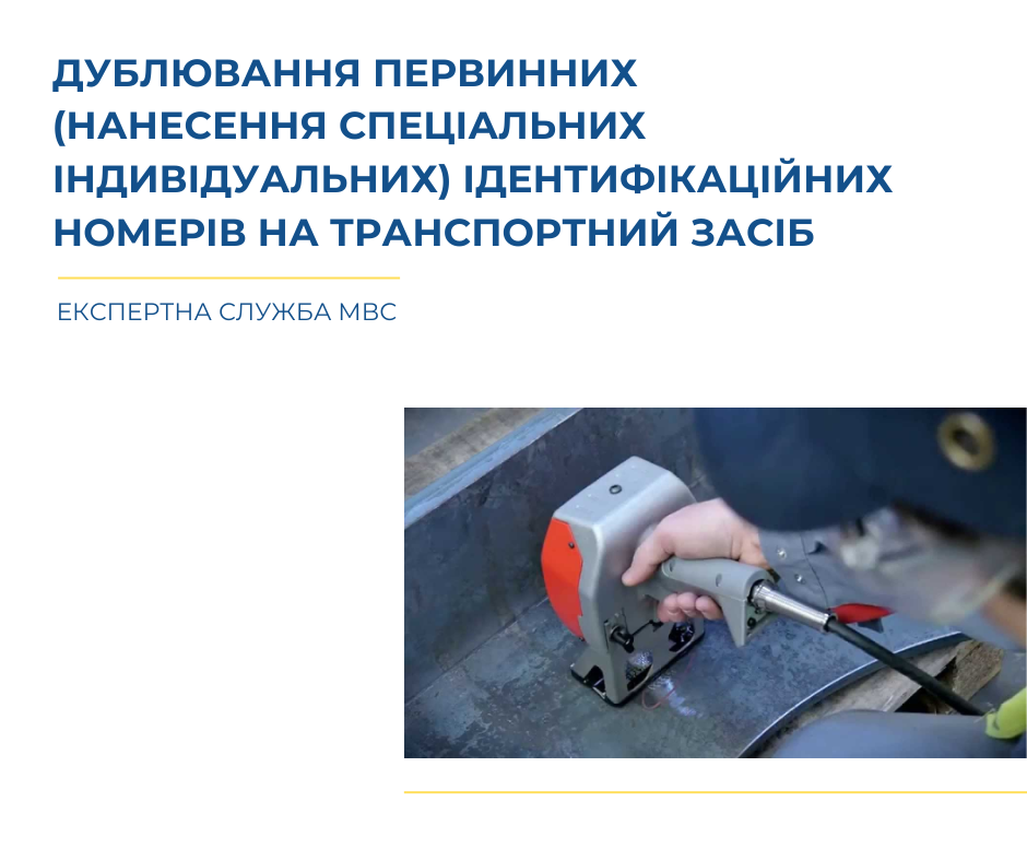 Експертна служба МВС розширила перелік установ, які надають послуги з дублювання первинних (нанесення спеціальних індивідуальних) ідентифікаційних номерів на транспортні засоби