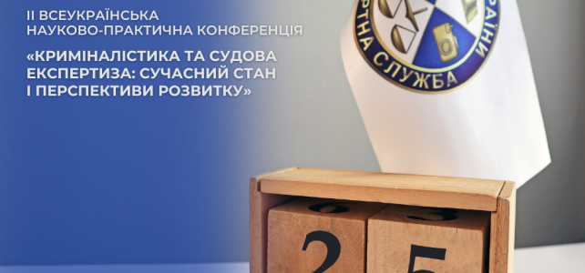 Державний науково-дослідний експертно-криміналістичний центр МВС України запрошує до участі в ІІ Всеукраїнській науково-практичній конференції «Криміналістика та судова експертиза: сучасний стан і перспективи розвитку», присвяченій 25-річчю Експертної служби МВС