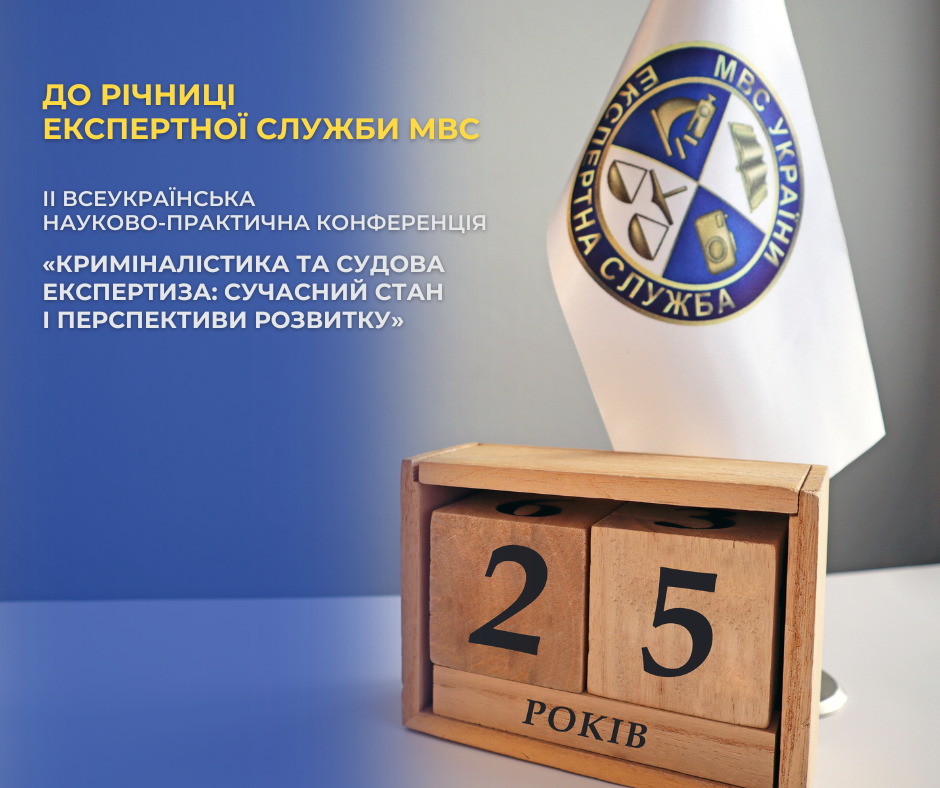 Державний науково-дослідний експертно-криміналістичний центр МВС України запрошує до участі в ІІ Всеукраїнській науково-практичній конференції «Криміналістика та судова експертиза: сучасний стан і перспективи розвитку», присвяченій 25-річчю Експертної служби МВС