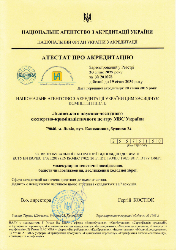 alt="Атестат про акредитацію Львівcький НДЕКЦ МВС"