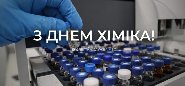 З Днем хіміка!