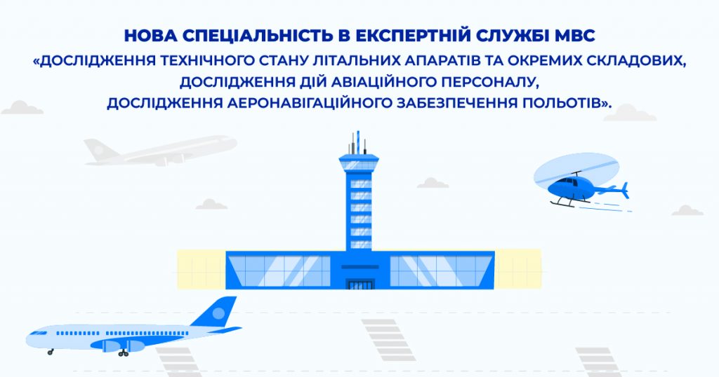 alt="Нова експертна спеціальність 10.28 — «Дослідження технічного стану літальних апаратів та окремих складових, дослідження дій авіаційного персоналу, дослідження аеронавігаційного забезпечення польотів»"