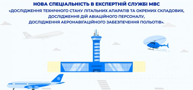 В Експертній службі МВС впроваджено нову експертну спеціальність 10.28 — «Дослідження технічного стану літальних апаратів та окремих складових, дослідження дій авіаційного персоналу, дослідження аеронавігаційного забезпечення польотів»