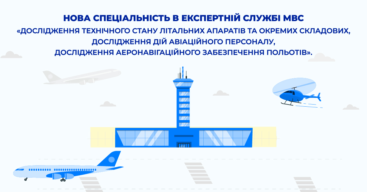 В Експертній службі МВС впроваджено нову експертну спеціальність 10.28 — «Дослідження технічного стану літальних апаратів та окремих складових, дослідження дій авіаційного персоналу, дослідження аеронавігаційного забезпечення польотів»