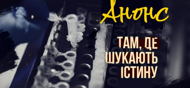 «Там, де шукають істину» – МВС представляє документальний спецпроєкт про Експертну службу