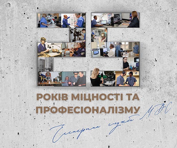25 річниця з дня створення Експертної служби МВС