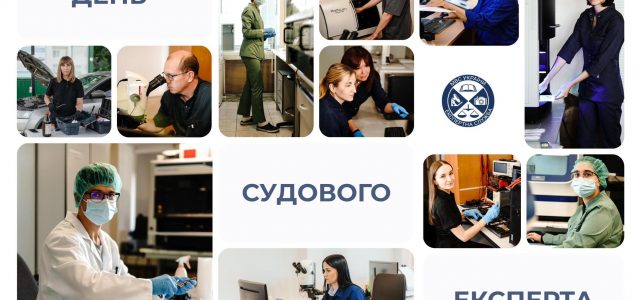 З Днем судового експерта України!
