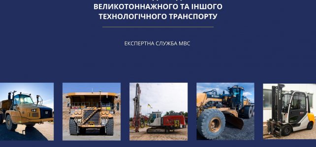 Послуга для власників великотоннажної та технологічної техніки.