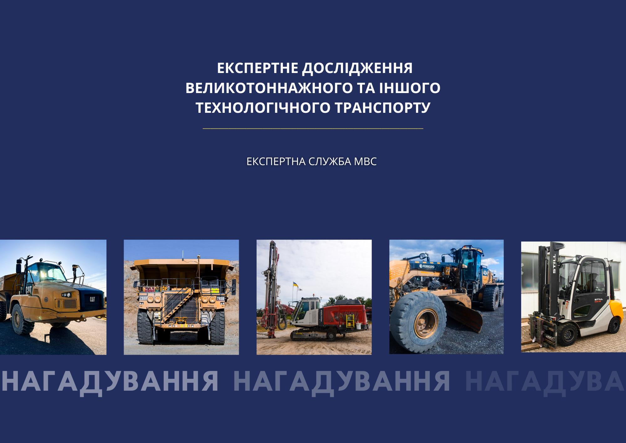 Послуга для власників великотоннажної та технологічної техніки.