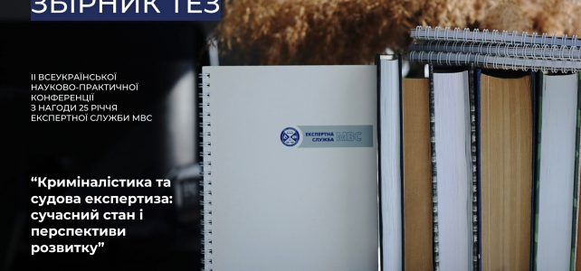 Збірник тез ІІ Всеукраїнської науково-практичної конференції «Криміналістика та судова експертиза: сучасний стан і перспективи розвитку»