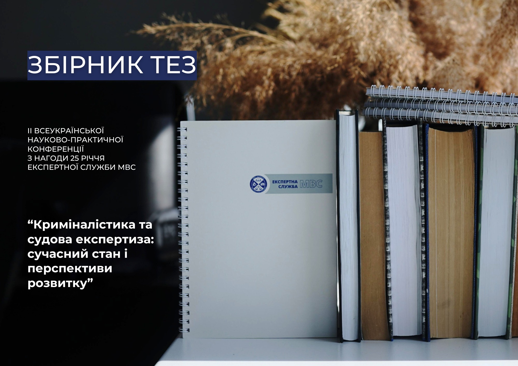 Збірник тез ІІ Всеукраїнської науково-практичної конференції «Криміналістика та судова експертиза: сучасний стан і перспективи розвитку»