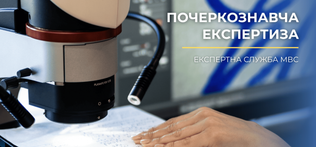 Почеркознавча експертиза: цікаві факти