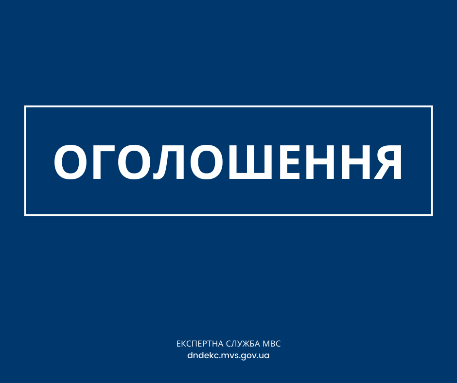 В Експертній службі МВС розпочато процедуру оцінювання корупційних ризиків у його діяльності.