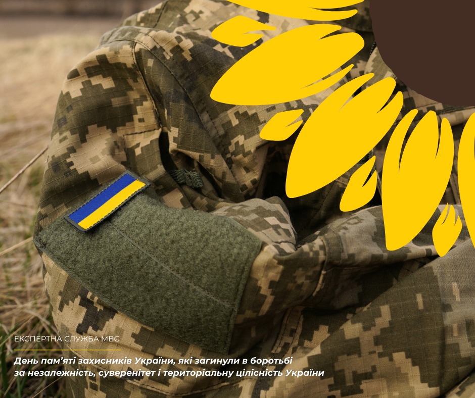 День пам’яті захисників України, які загинули в боротьбі за незалежність, суверенітет і територіальну цілісність держави