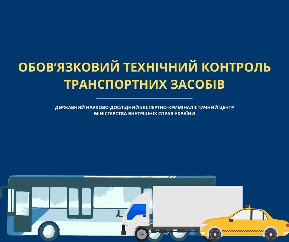 Перевірка технічного стану транспортних засобів під час обов’язкового технічного контролю проводиться в Державному науково-дослідному експертно-криміналістичному центрі МВС України
