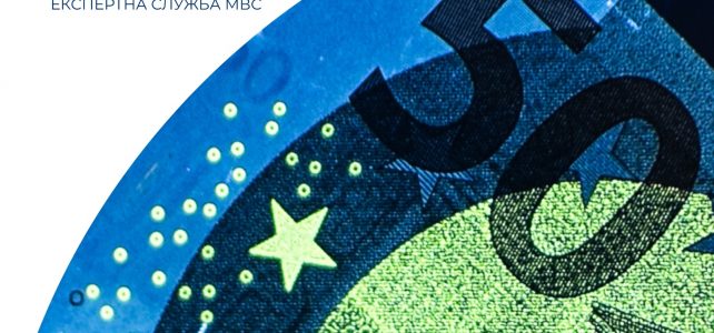 Дослідження підроблених банкнот та документів: як працюють експерти