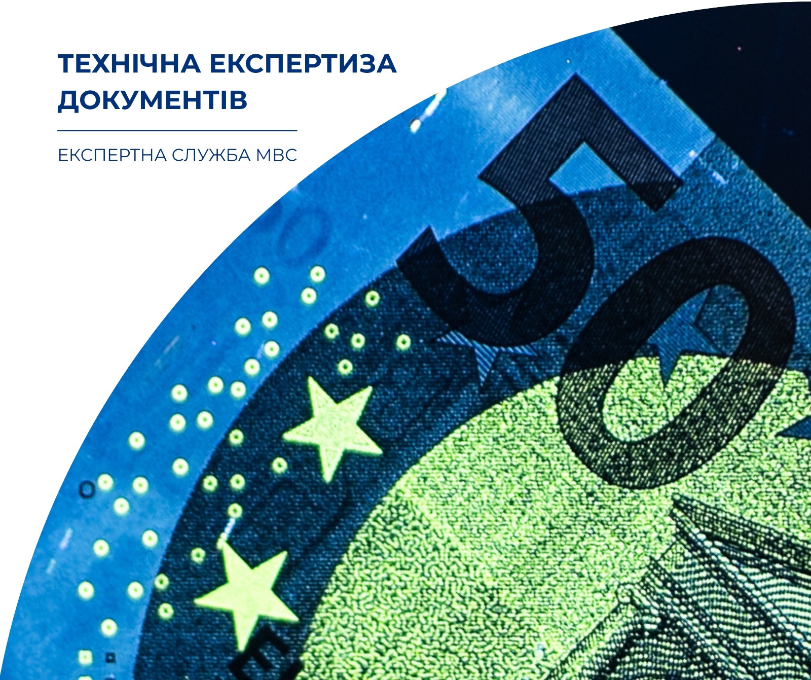 Дослідження підроблених банкнот та документів: як працюють експерти