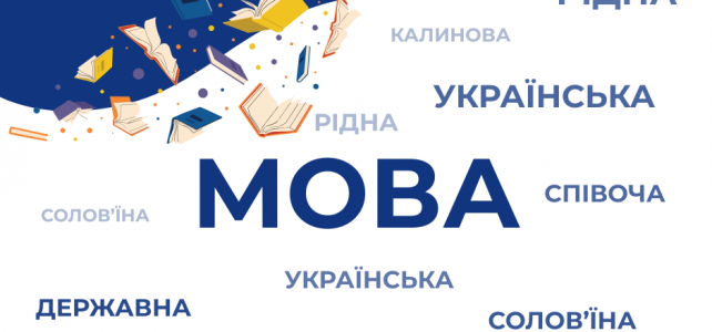 День української писемності та мови.