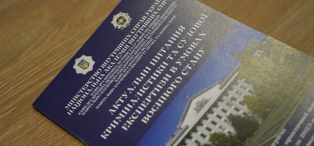 ХІV міжвідомча науково-практична конференція «Актуальні питання криміналістики та судової експертизи в умовах воєнного стану»