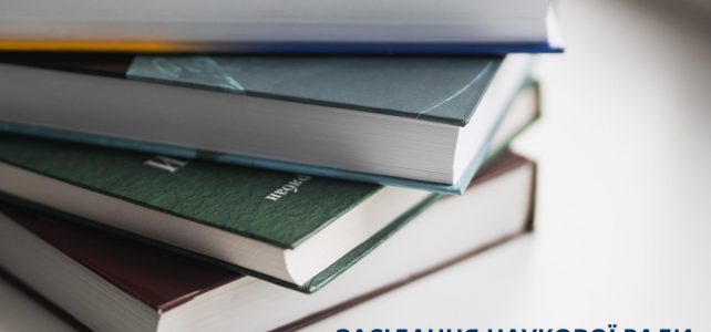 Засідання Наукової ради Експертної служби МВС