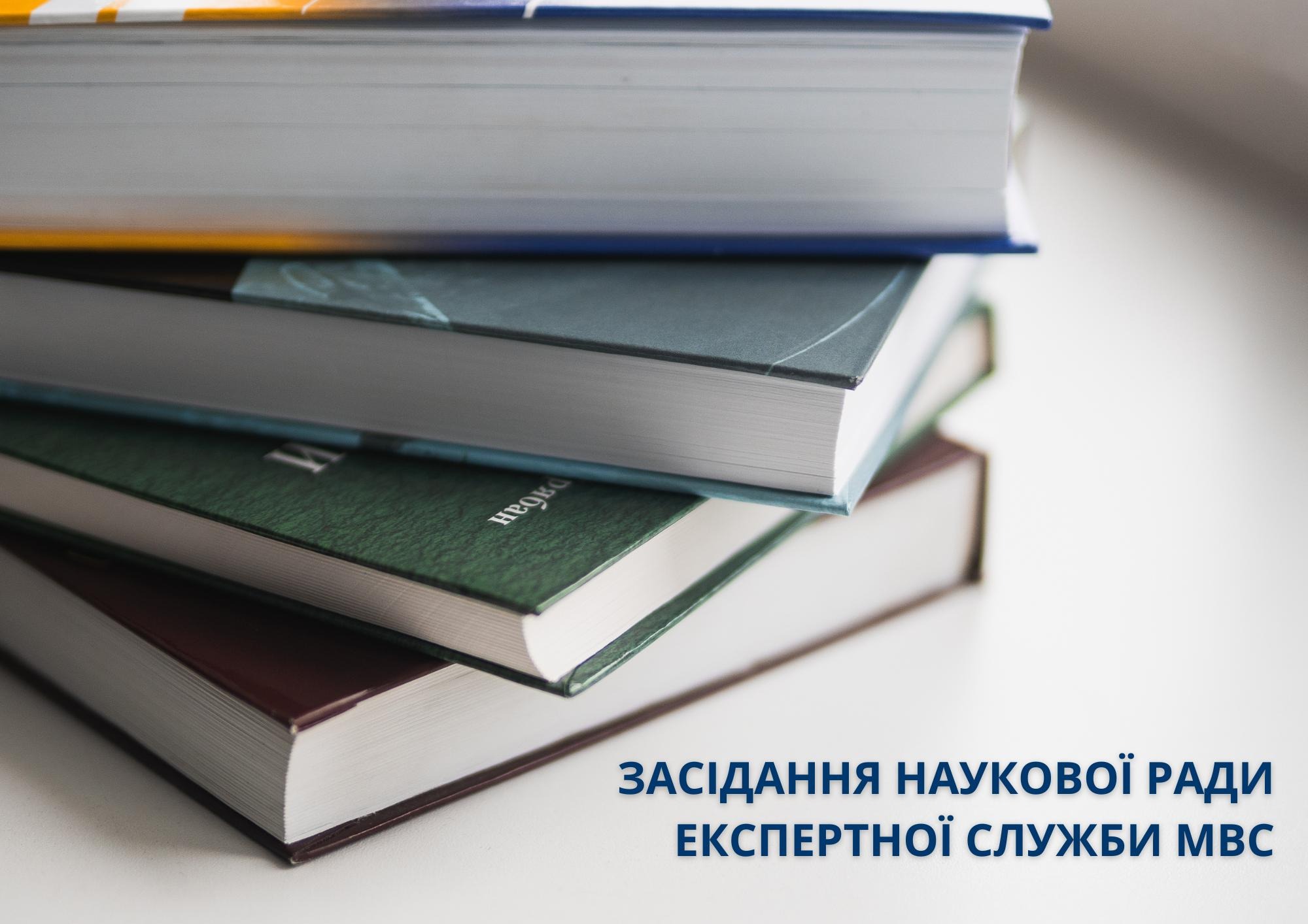 Засідання Наукової ради Експертної служби МВС