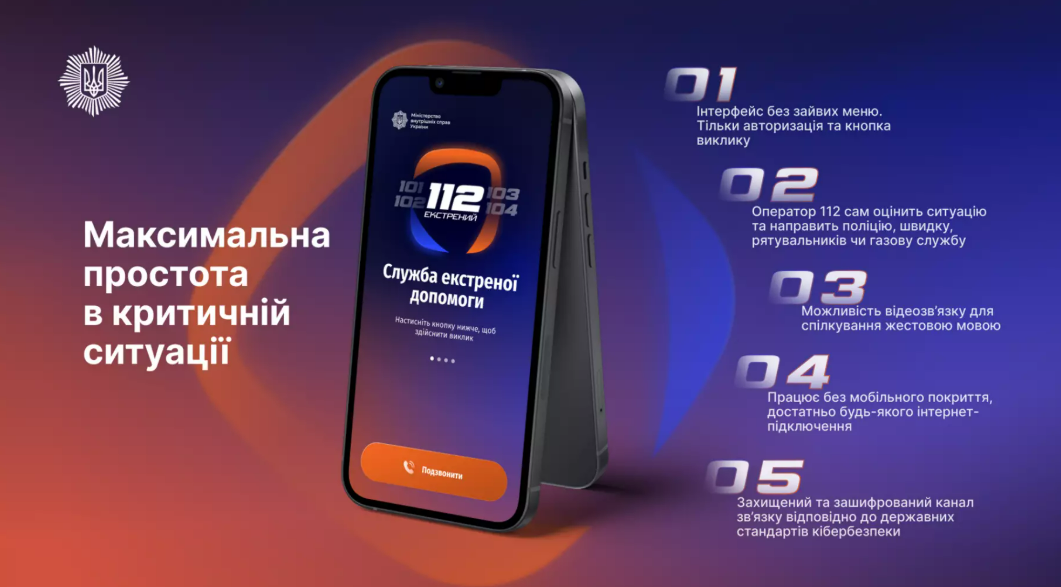 Застосунок 112 вже доступний для завантаження: МВС розробило офіційний сервіс екстреної допомоги, який працюватиме без мобільного зв’язку