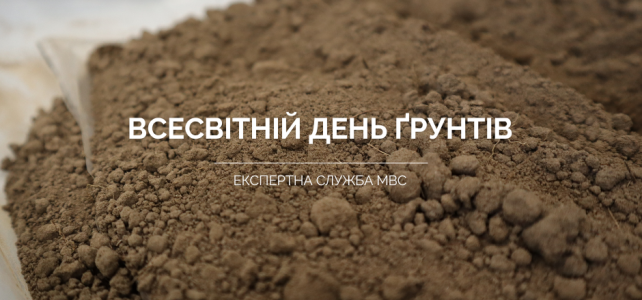Всесвітній день ґрунтів