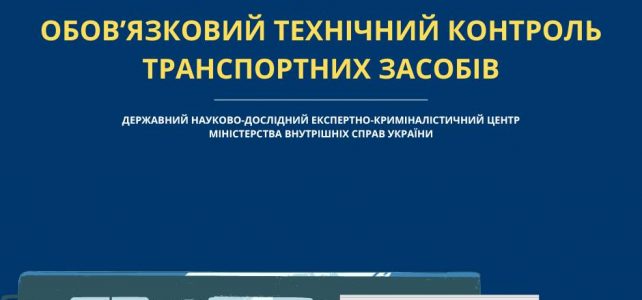 Перевірка технічного стану транспортних засобів під час обов’язкового технічного контролю проводиться і в Державному науково-дослідному експертно-криміналістичному центрі МВС України