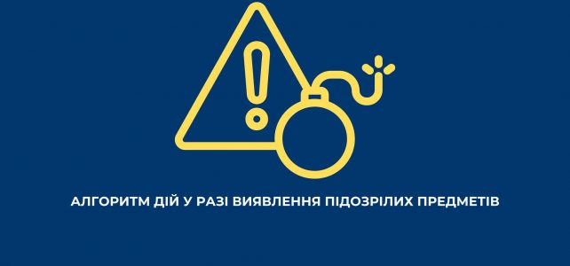 В умовах сьогодення особлива увага — безпеці. Нагадуємо, як діяти у разі виявлення підозрілих предметів