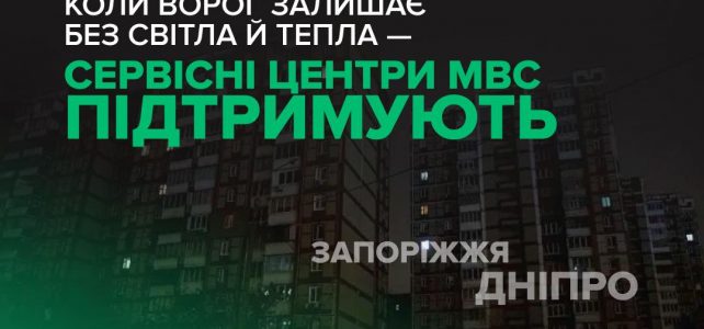 Сервісні центри МВС у Дніпропетровській та Запорізькій областях працюють і надають допомогу тим, кому вона наразі вкрай необхідна