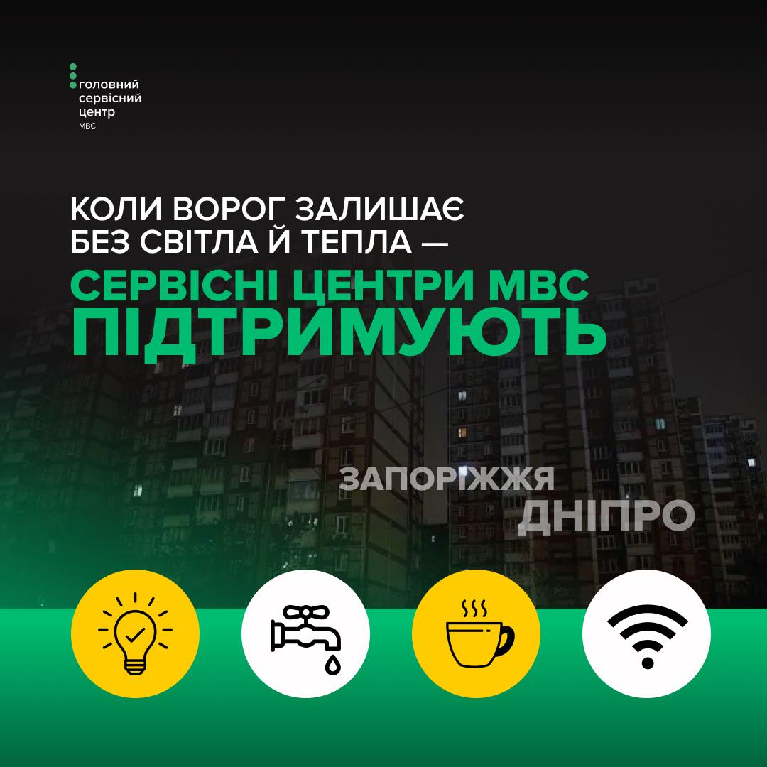 Сервісні центри МВС у Дніпропетровській та Запорізькій областях працюють і надають допомогу тим, кому вона наразі вкрай необхідна