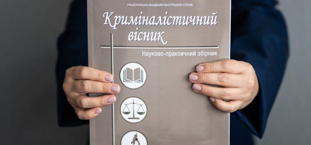 «Криміналістичний вісник» — фахове науково-практичне видання у сфері криміналістики та судової експертизи