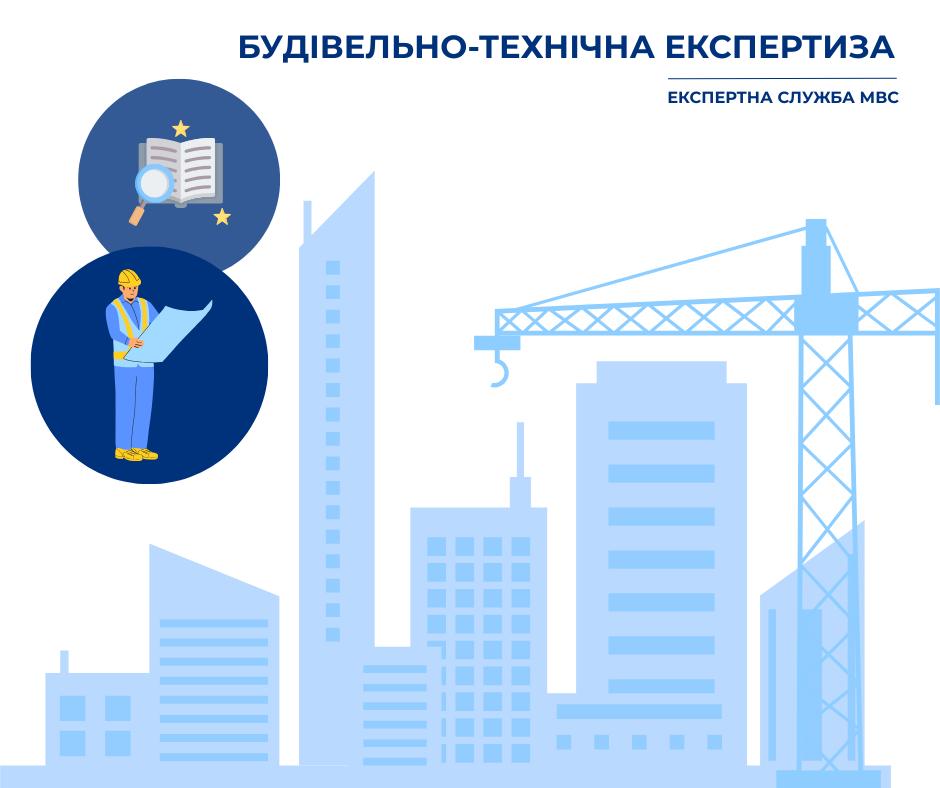 Судова будівельно-технічна експертиза