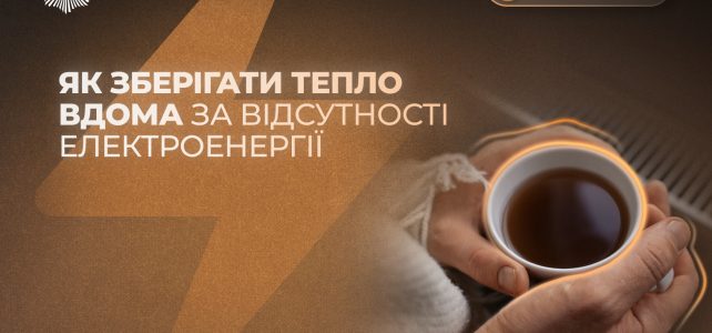 Як зберігати тепло вдома за відсутності електроенергії та опалення: основні правила