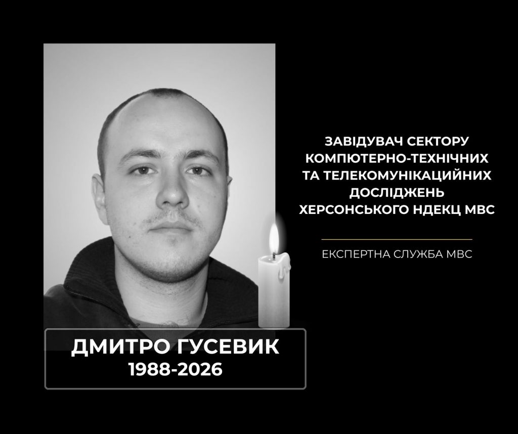 alt="Експертна служба МВС України з глибоким сумом і болем у серці повідомляє про загибель нашого колеги — Гусевика Дмитра"
