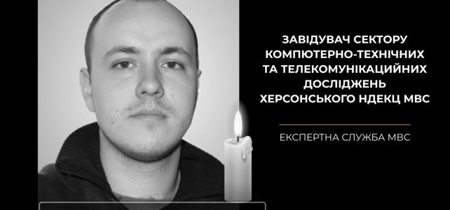 Експертна служба МВС України з глибоким сумом і болем у серці повідомляє про загибель нашого колеги — Гусевика Дмитра